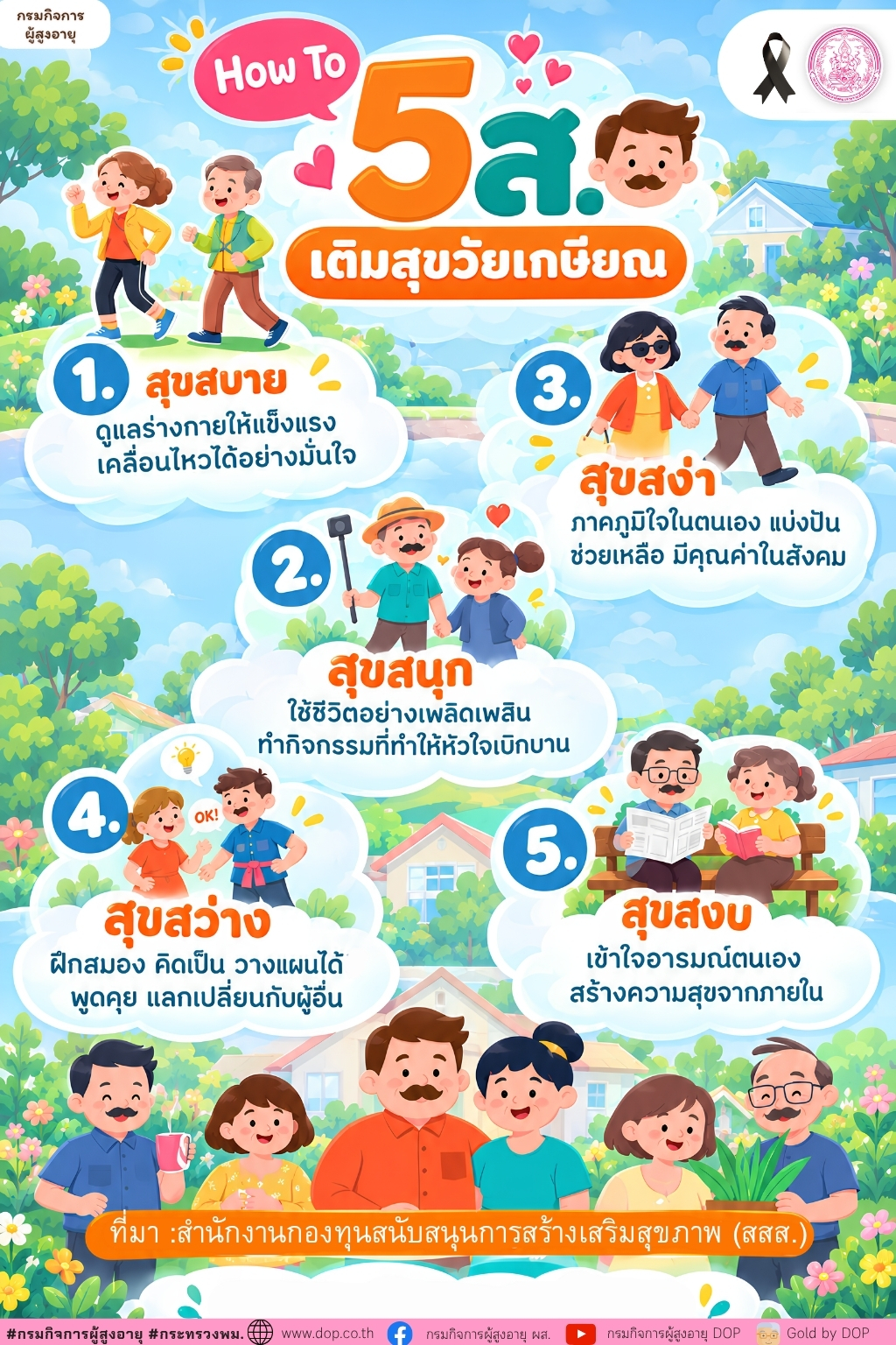  5 สุข เติมพลังชีวิต ให้ทุกวันของวัยเกษียณมีความหมาย 