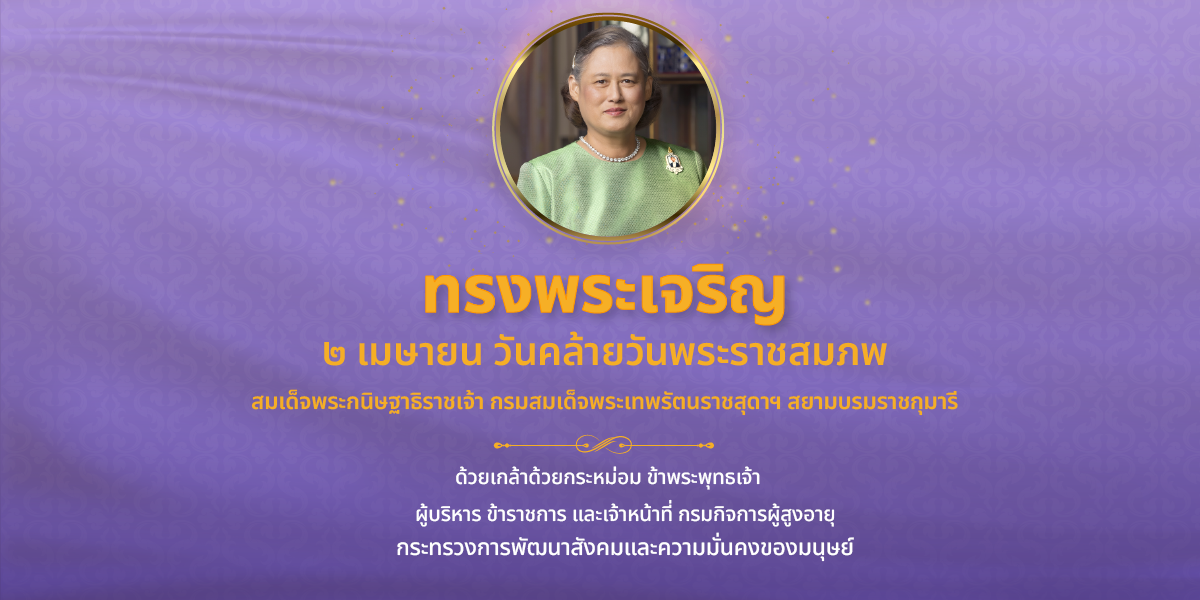 2 เมษา วันคล้ายวันพระราชสมภพ สมเด็จกระกนิษฐาธิราช