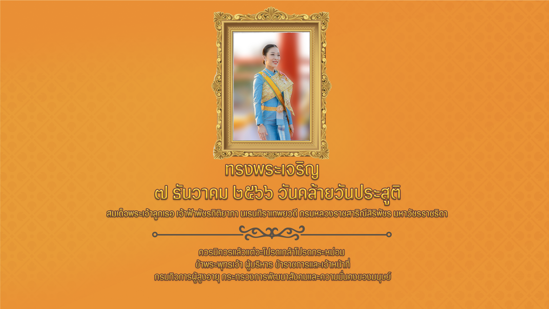 สมเด็จพระเจ้าลูกเธอ เจ้าฟ้าพัชรกิติยาภา นเรนทิราเทพยวดี กรมหลวงราชสาริณีสิริพัชร มหาวัชรราริดา