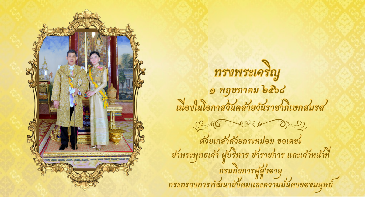 1 พฤษภาคม 2568 วันคล้ายวันราชาภิเษกสมรส 