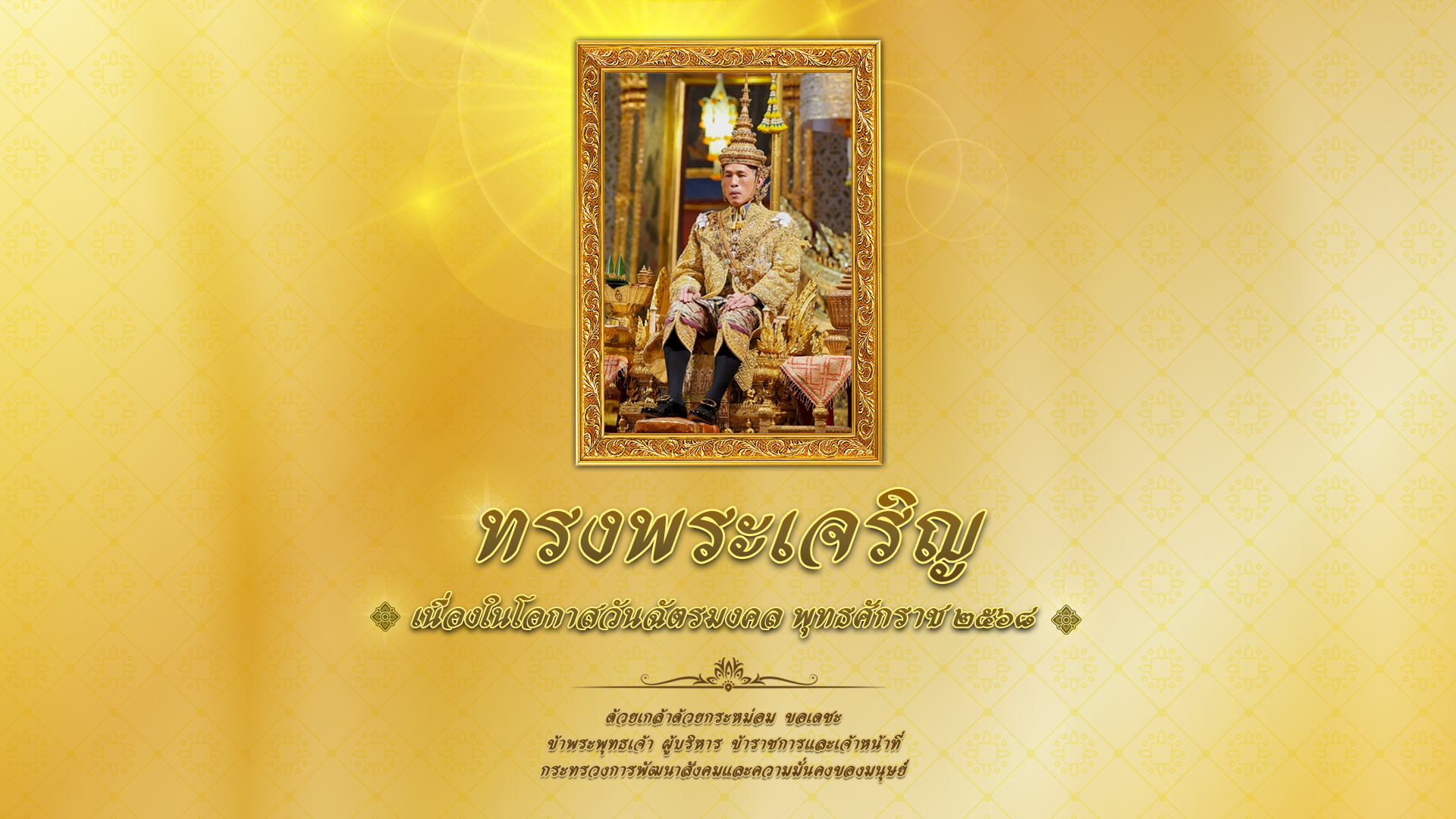 วันฉัตรมงคล 2568