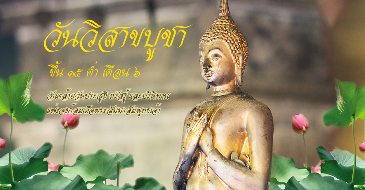 12 พฤษภาคม  2568 วันวิสาขบูชา