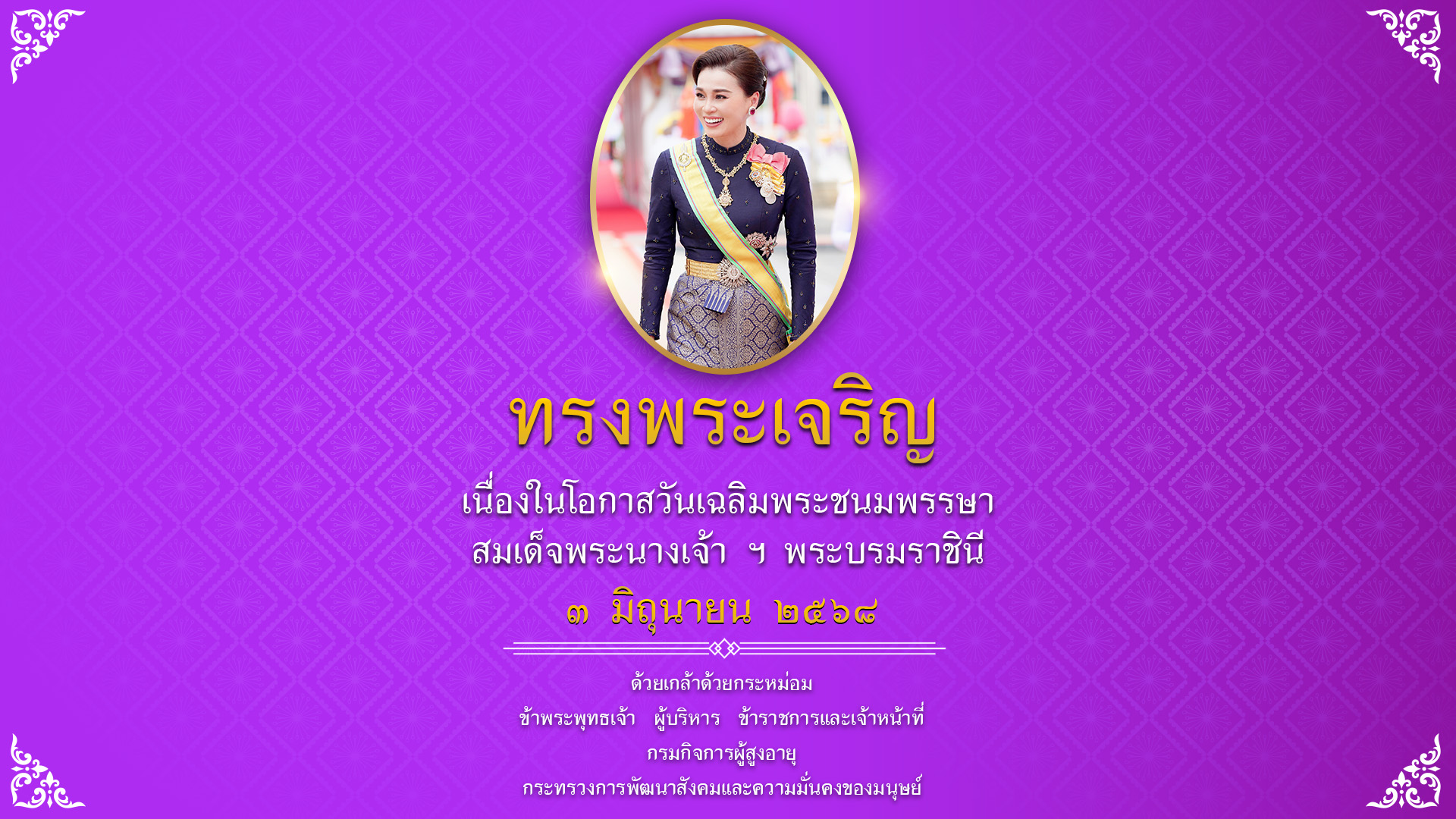3 มิถุนายน 2568 เฉลิมพระชนมพรรษา สมเด็จพระนางเจ้าสุทิดา พัชรสุธาพิมลลักษณ พระบรมราชินี 