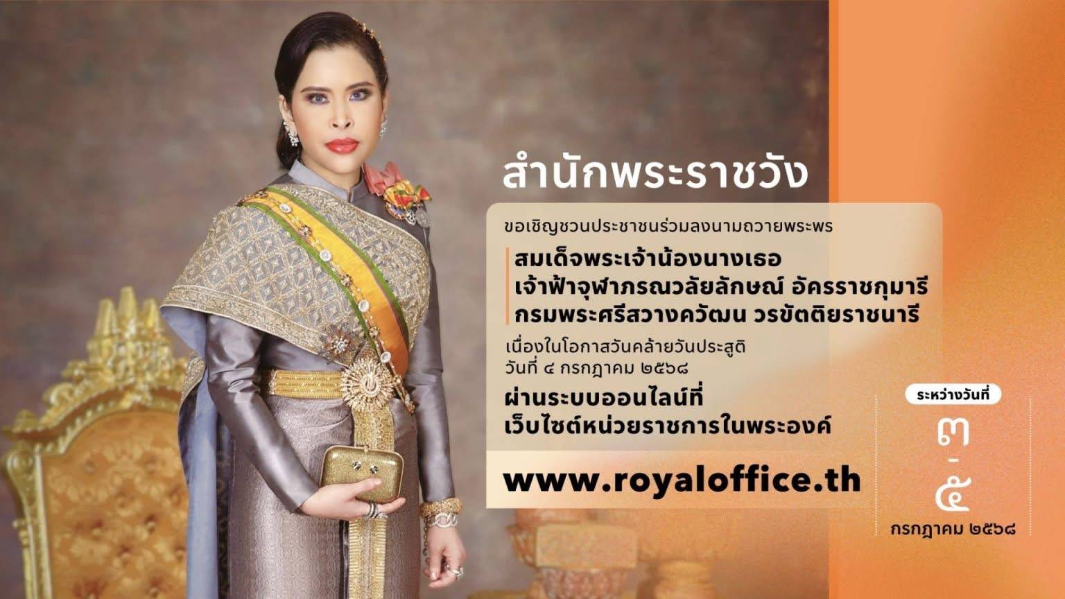 ขอเชิญชวนประชาชนร่วมลงนามถวายพระพร สมเด็จพระเจ้าน้องนางเธอ เจ้าฟ้าจุฬาภรณวลัยลักษณ์ อัครราชกุมารี กรมพระศรีสวางควัฒน วรขัตติยราชนารี เนื่องในโอกาสวันคล้ายวันประสูติ 4 กรกฎาคม 2568