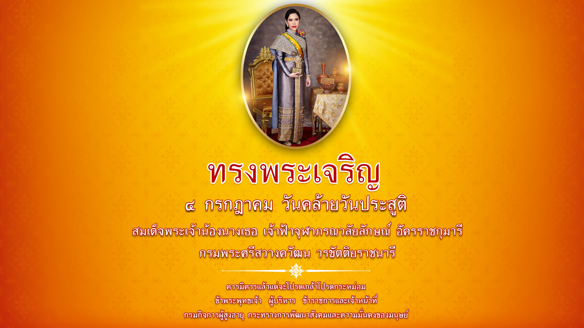 เนื่องในโอกาสวันคล้ายวันประสูติ 4 กรกฎาคม 2568 สมเด็จพระเจ้าน้องนางเธอ เจ้าฟ้าจุฬาภรณวลัยลักษณ์ อัครราชกุมารี กรมพระศรีสวางควัฒน วรขัตติยราชนารี