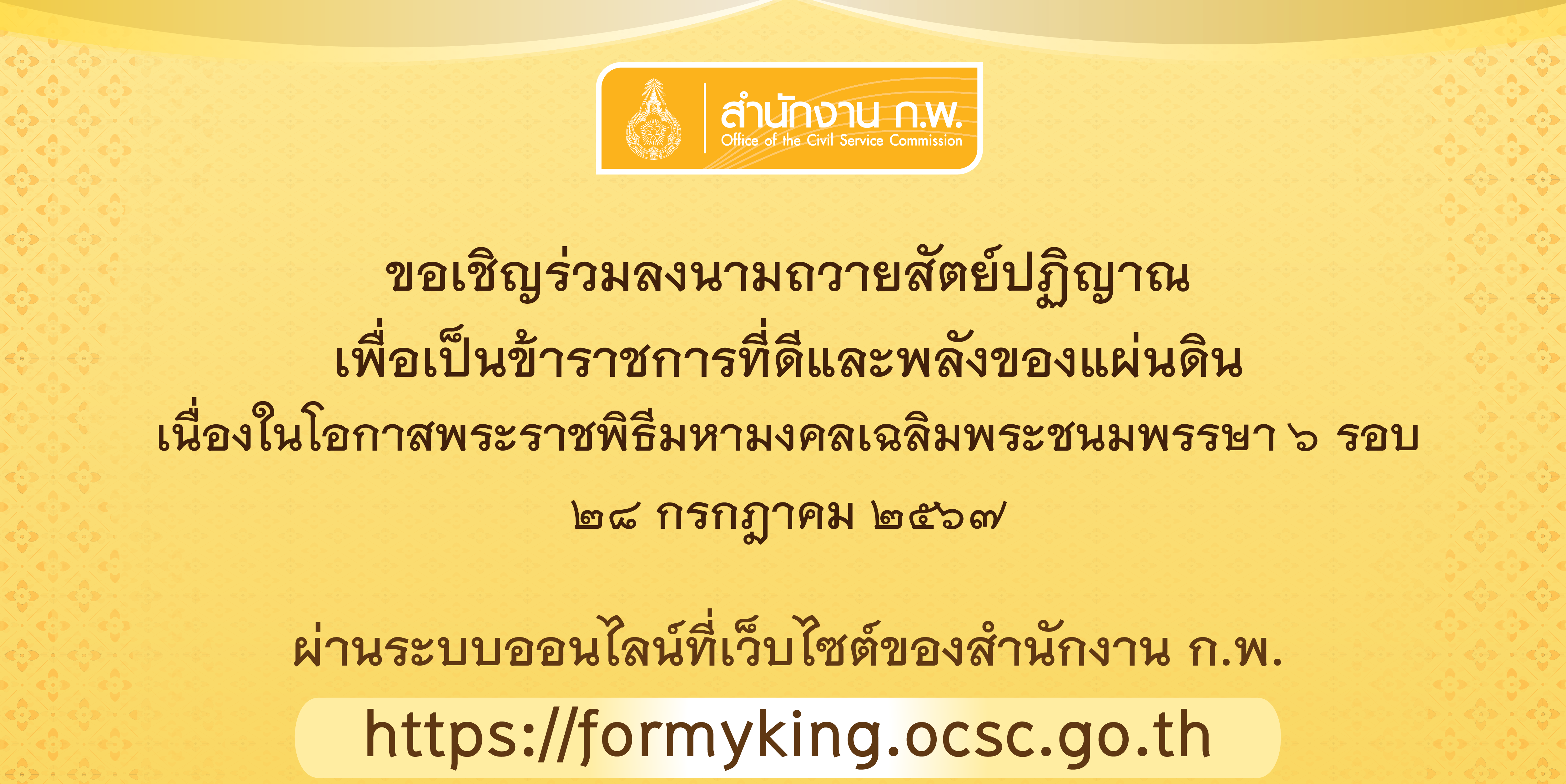 พิธีถวายสัตย์ปฏิญาณเพื่อเป็นข้าราชการที่ดีและพลังของแผ่นดิน เนื่องในโอกาสวันเฉลิมพระชนมพรรษาพระบาทสมเด็จพระเจ้าอยู่หัว 28 กรกฎาคม 2568 (ลิ้งการลงนาม https://formyking.ocsc.go.th/gorvernment.php)