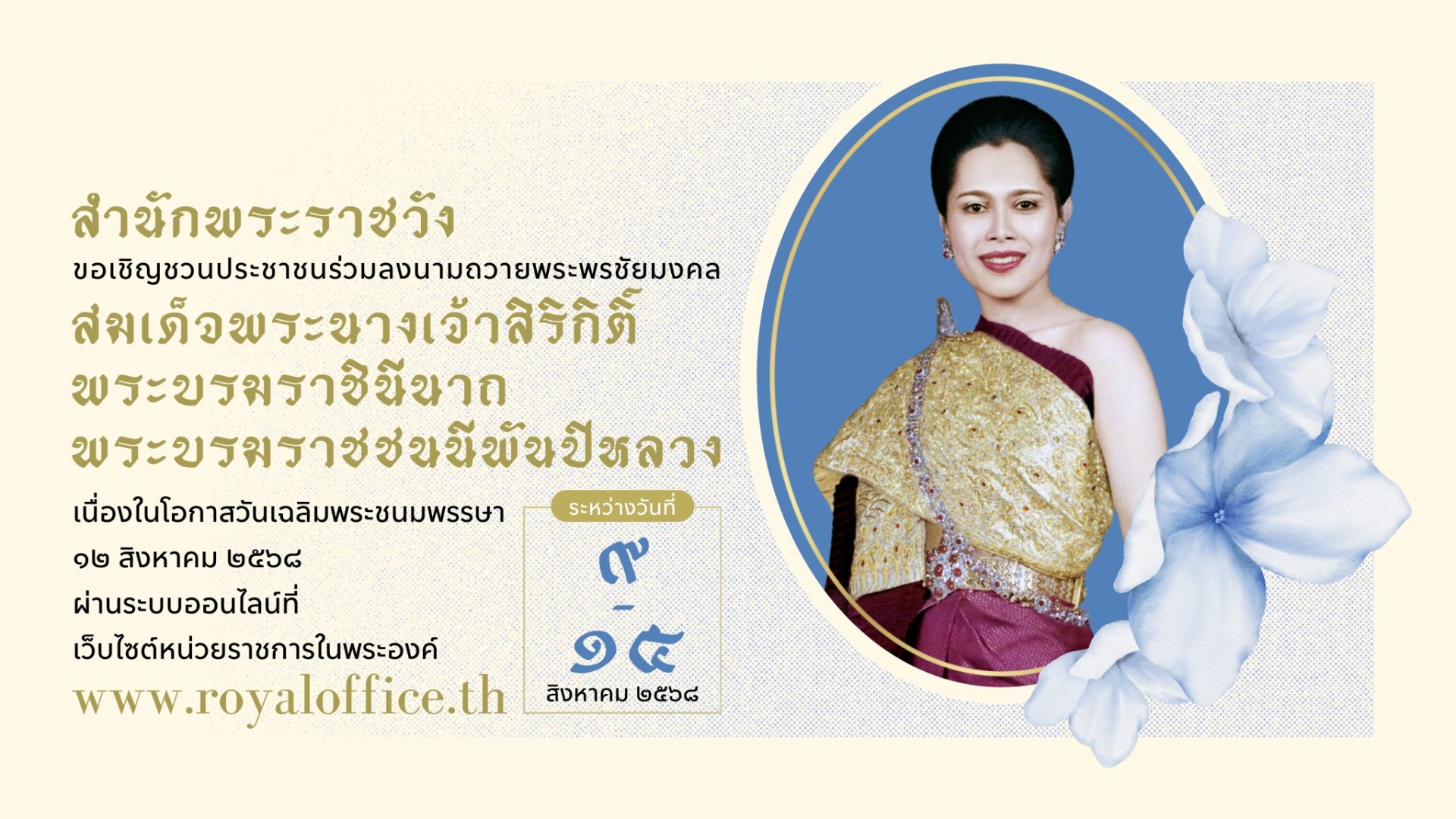 เนื่องในโอกาสวันเฉลิมพระชนมพรรษา วันที่ 12 สิงหาคม 2568 สมเด็จพระนางเจ้าสิริกิติ์ พระบรมราชินีนาถ พระบรมราชชนนีพันปีหลวง 
