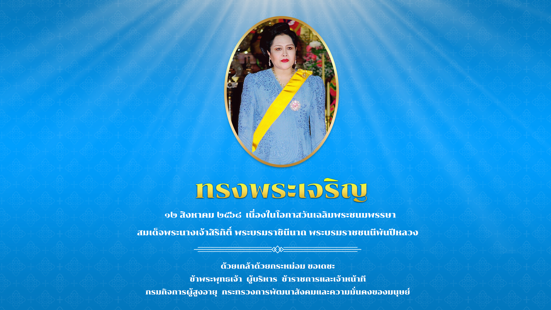 วันที่ 12 สิงหาคม 2568 เนื่องในโอกาสวันเฉลิมพระชนมพรรษา  สมเด็จพระนางเจ้าสิริกิติ์ พระบรมราชินีนาถ พระบรมราชชนนีพันปีหลวง