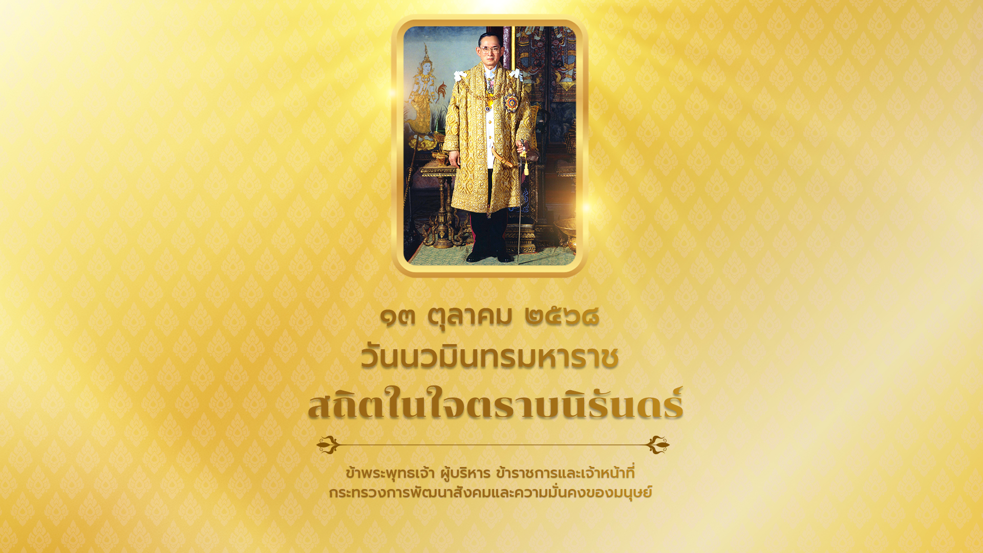 13 ตุลาคม วันนวมินทรมหาราช สถิตในใจตราบนิรันดร์
