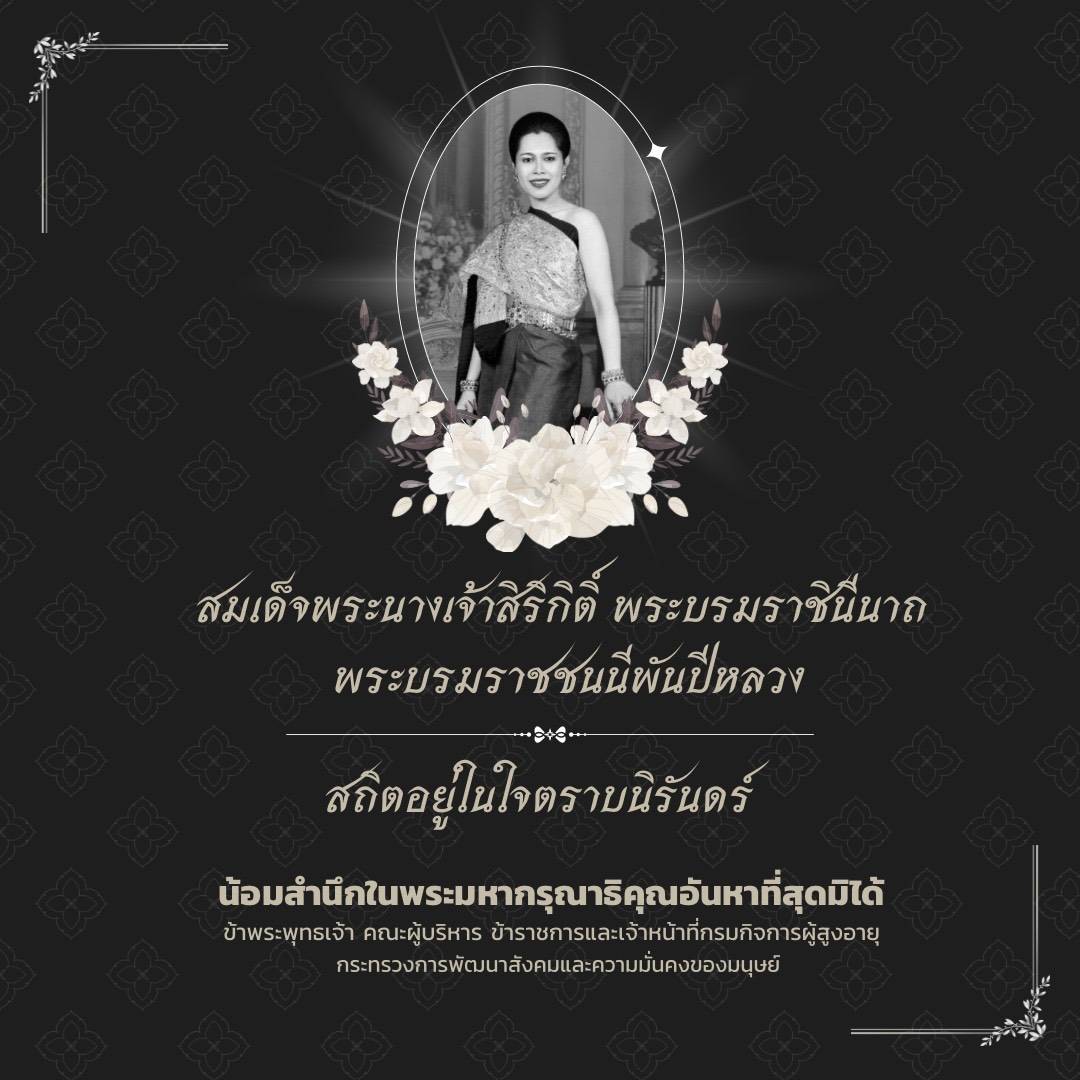 สมเด็จฯ พระพันปีหลวง