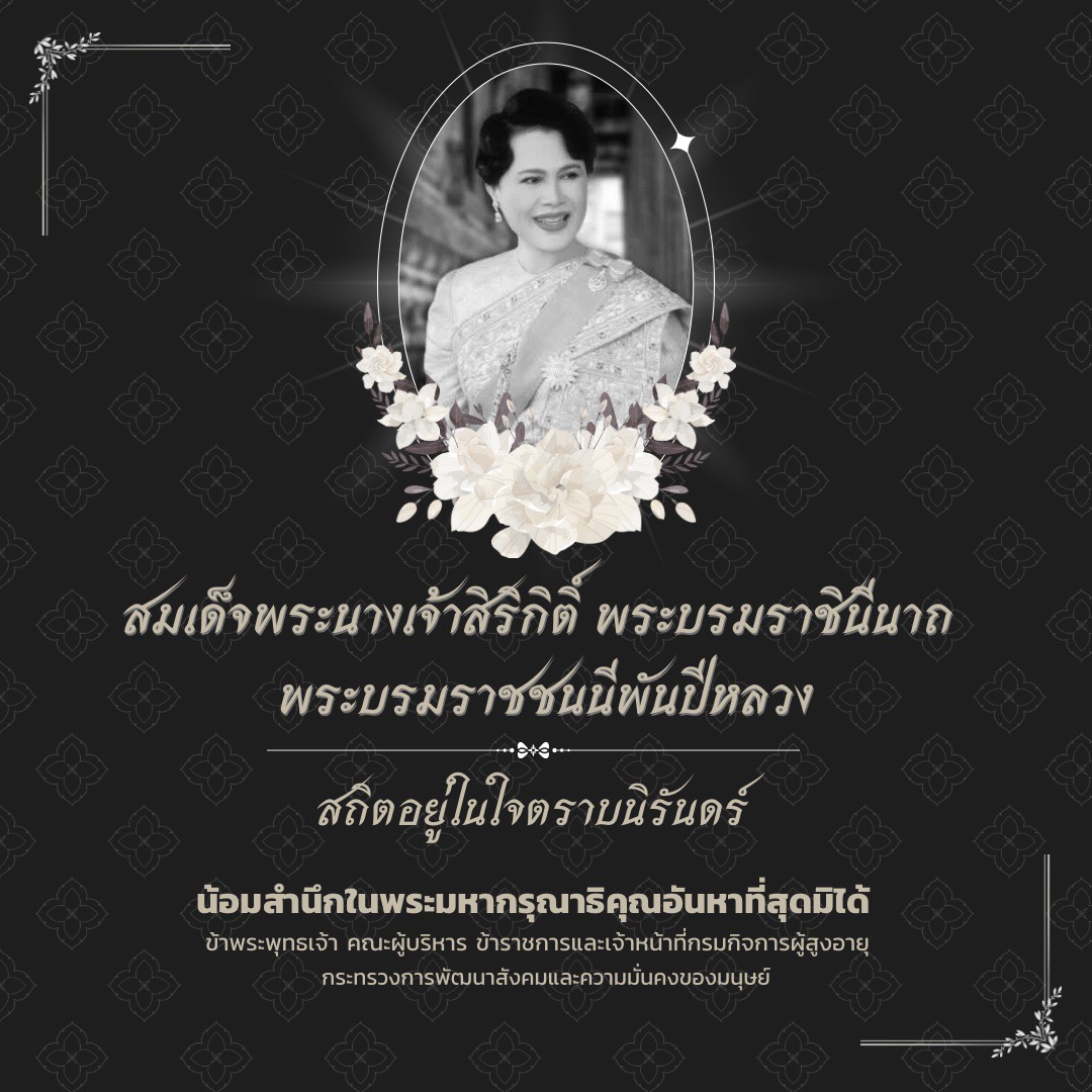 สมเด็จฯ พระพันปีหลวง