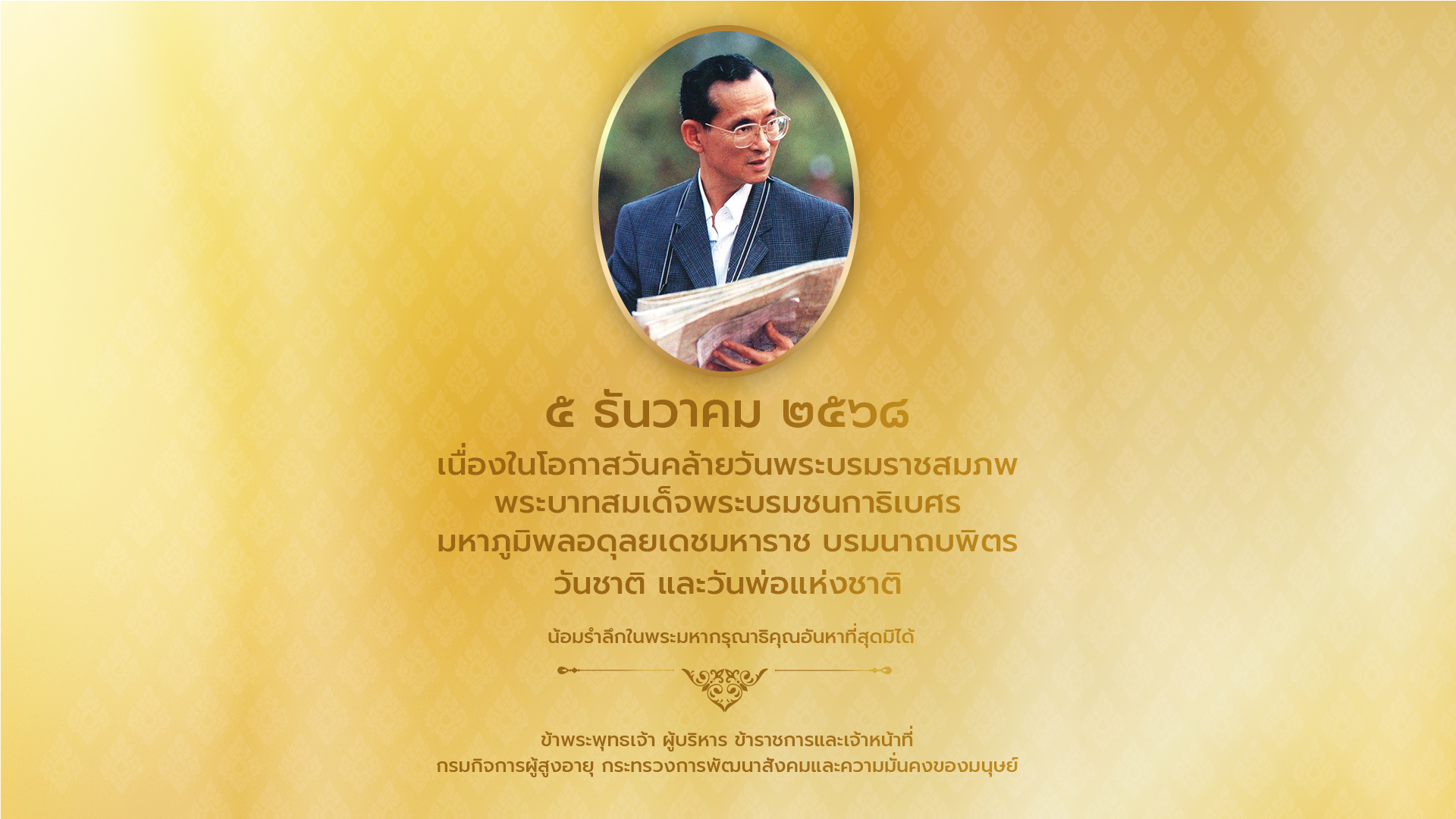 5 ธันวาคม เนื่องในโอกาสวันคล้ายวันพระบรมราชสมภพ พระบาทสมเด็จพระบรมชนกาธิเบศร มหาภูมิพลอดุลยเดชมหาราช บรมนาถบพิตร