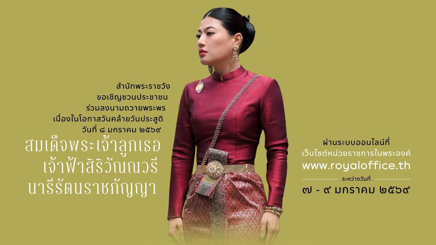ขอเชิญชวนประชาชนร่วมลงนามถวายพระพร สมเด็จพระเจ้าลูกเธอ เจ้าฟ้าสิริวัณณวรี นารีรัตนราชกัญญา เนื่องในโอกาสวันคล้ายวันประสูติ วันที่ 8 มกราคม 2569 ผ่านระบบออนไลน์ ที่เว็บไซต์หน่วยราชการในพระองค์ www.roya