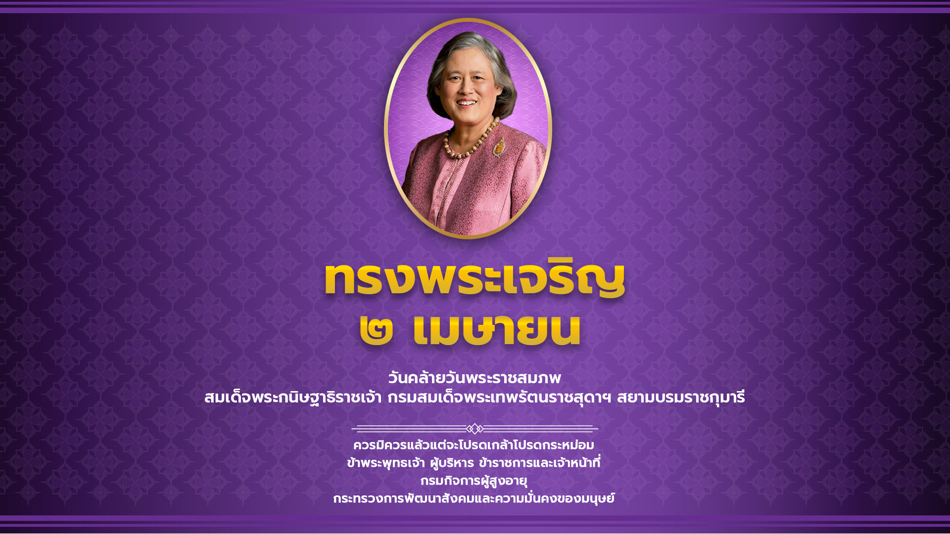 วันคล้ายวันพระราชสมภพ สมเด็จพระกนิษฐาธิราชเจ้า กรมสมเด็จพระเทพรัตนราชสุดาฯ สยามบรมราชกุมารี 2569