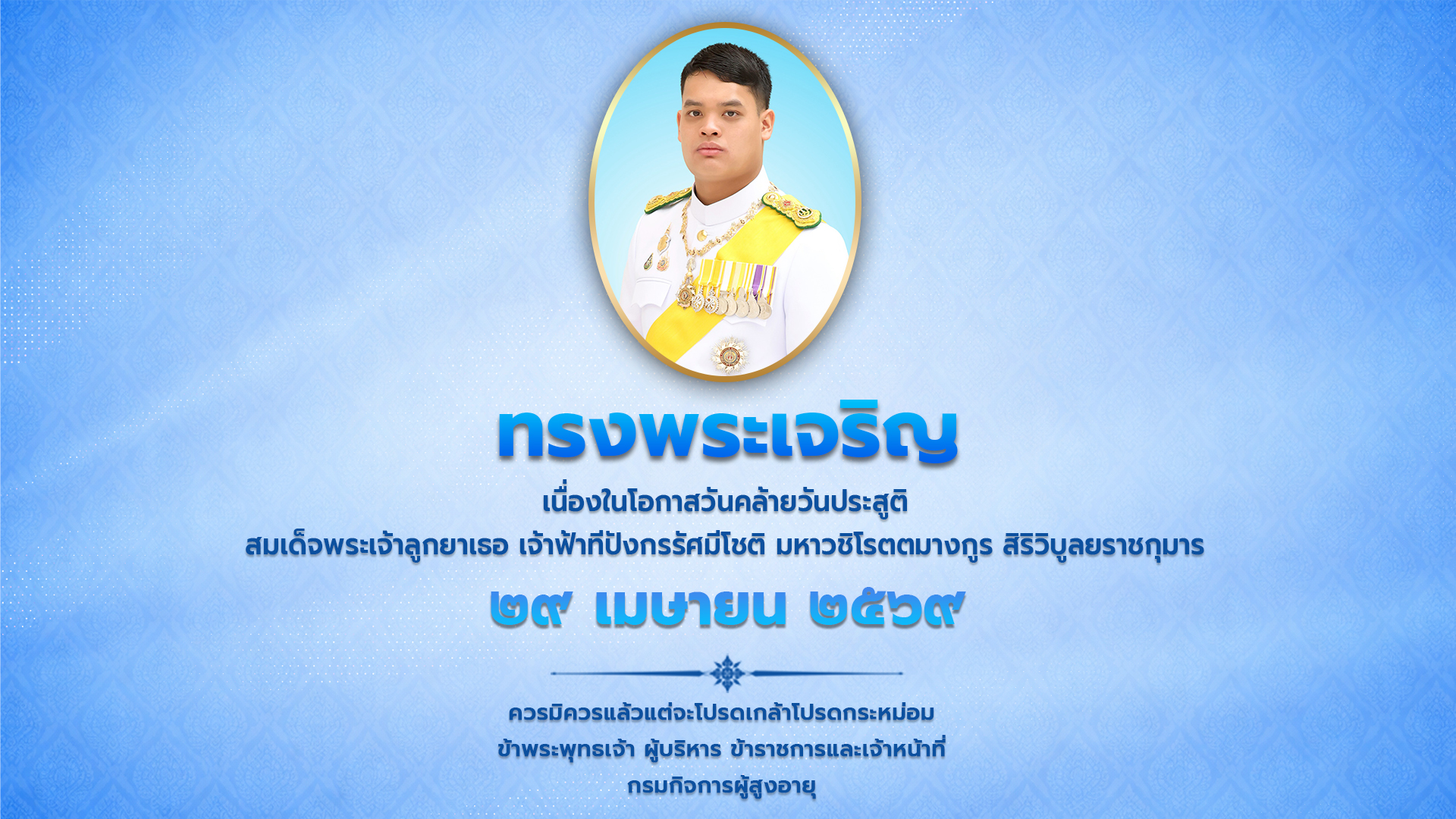 วันคล้ายวันประสูติ สมเด็จพระเจ้าลูกยาเธอ เจ้าฟ้าทีปังกรรัศมีโชติ มหาวชิโรตตมางกูร สิริวิบูลยราชกุมาร