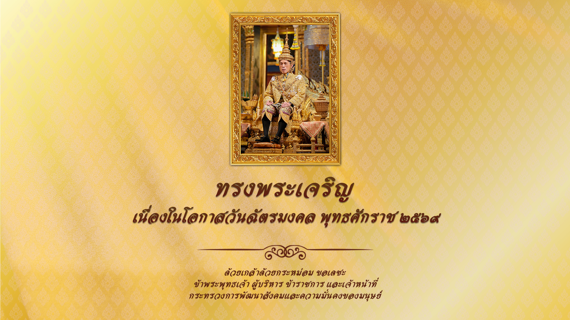 วันฉัตรมงคล พุทธศักราช 2569
