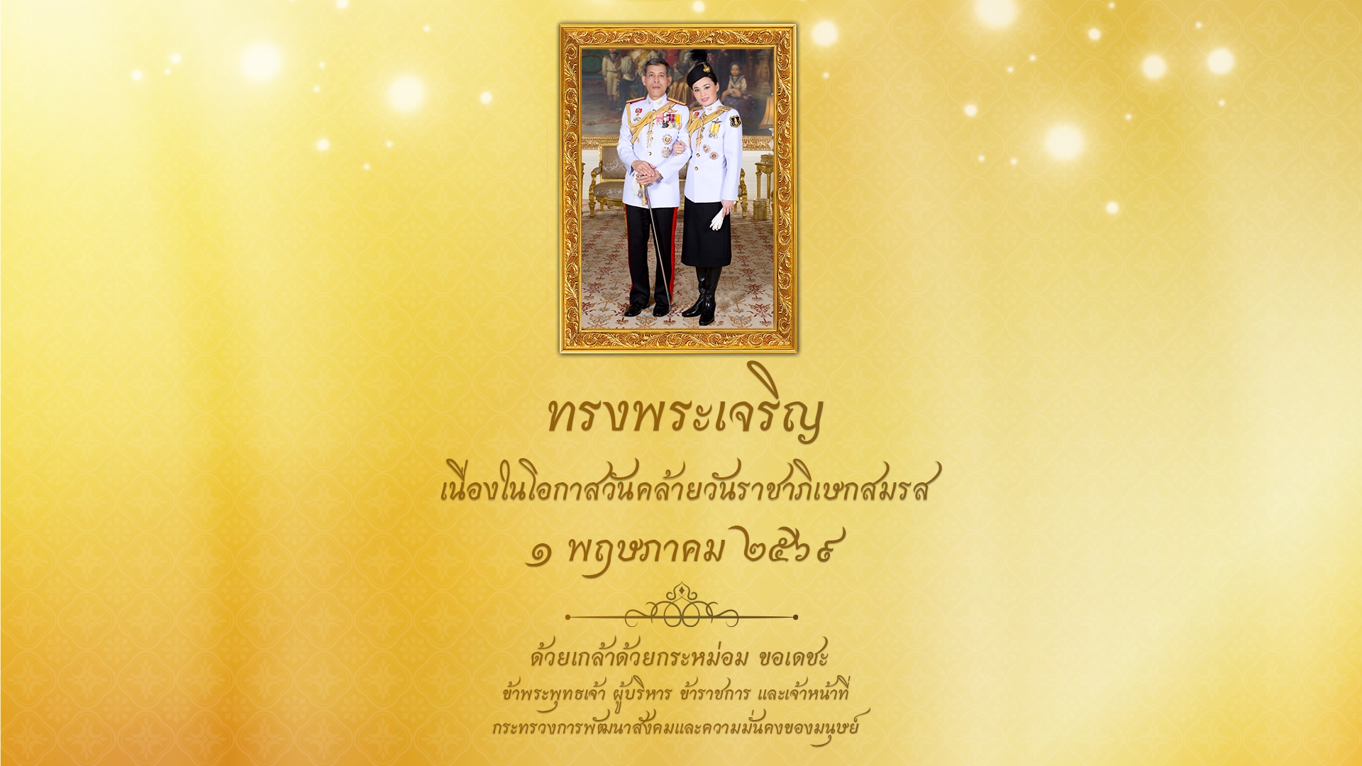 เนื่องในโอกาสวันคล้ายวันราชาภิเษกสมรส 1 พฤษภาคม 2569