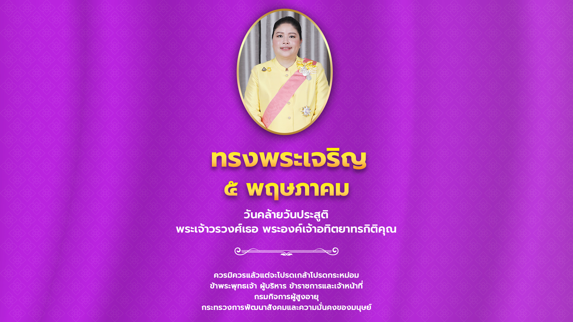 วันคล้ายวันประสูติพระเจ้าวรวงศ์เธอ พระองค์เจ้าอทิตยาทรกิติคุณ