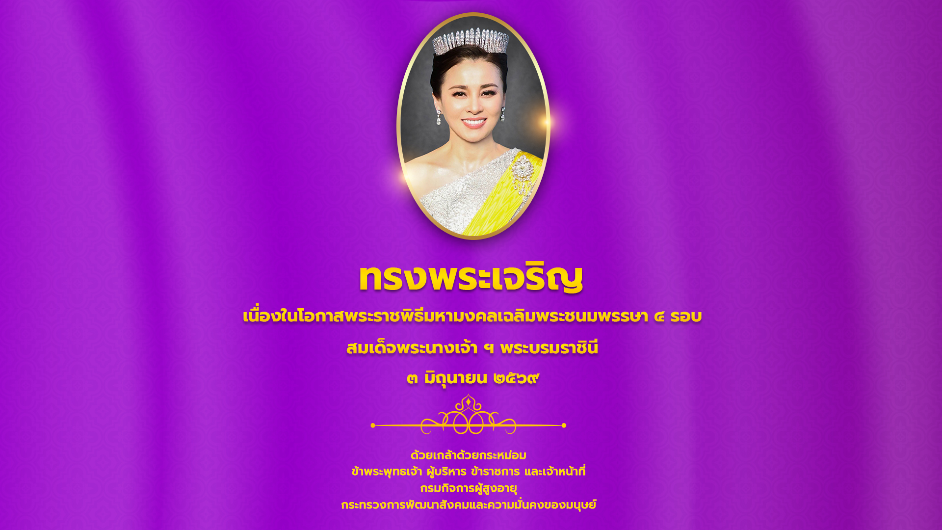 3 มิถุนายน 2569 เนื่องในโอกาศพระราชพิธีมหามงคลเฉลิมพระชนมพรรษา 4 รอบ สมเด็จพระนางเจ้า ฯ พระบรมราชินี