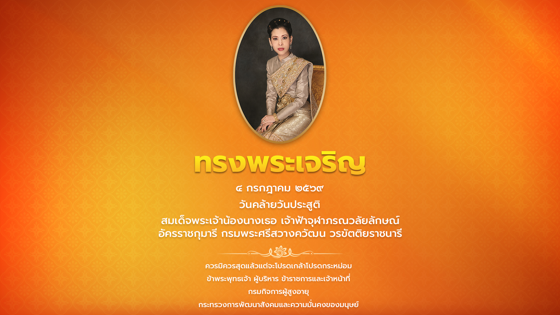 4 กรกฎาคม 2569 วันคล้ายวันประสูติ สมเด็จพระเจ้าน้องเธอ เจ้าฟ้าจุฬาภรณวลัยลักษณ์ อัครราชกุมารี กรมพระศรีสวางควัฒน วรขัตติยรานารี