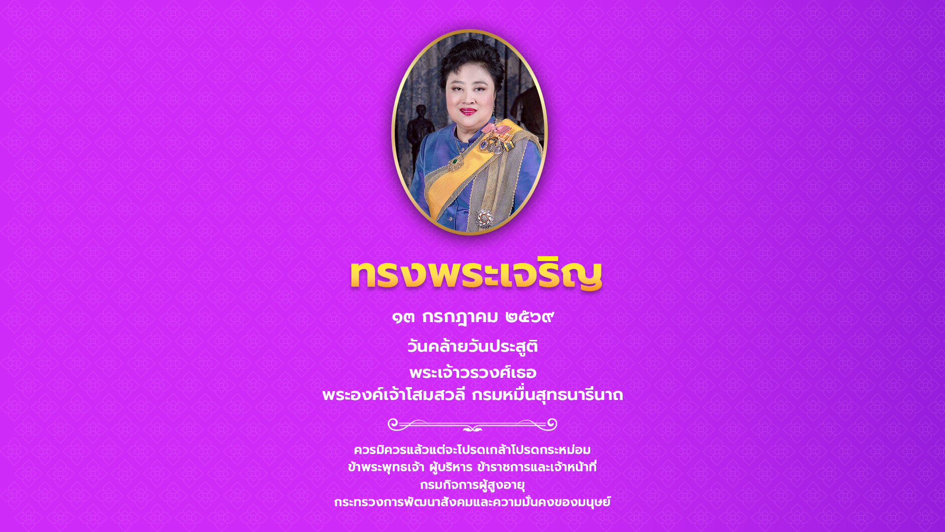 13 กรกฎาคม 2569 เนื่องในวันคล้ายวันประสูติ พรเจ้าวรวงศ์เธอ พระองค์เจ้าโสมสวลี กรมหมื่นสุทธนารีนาถ
