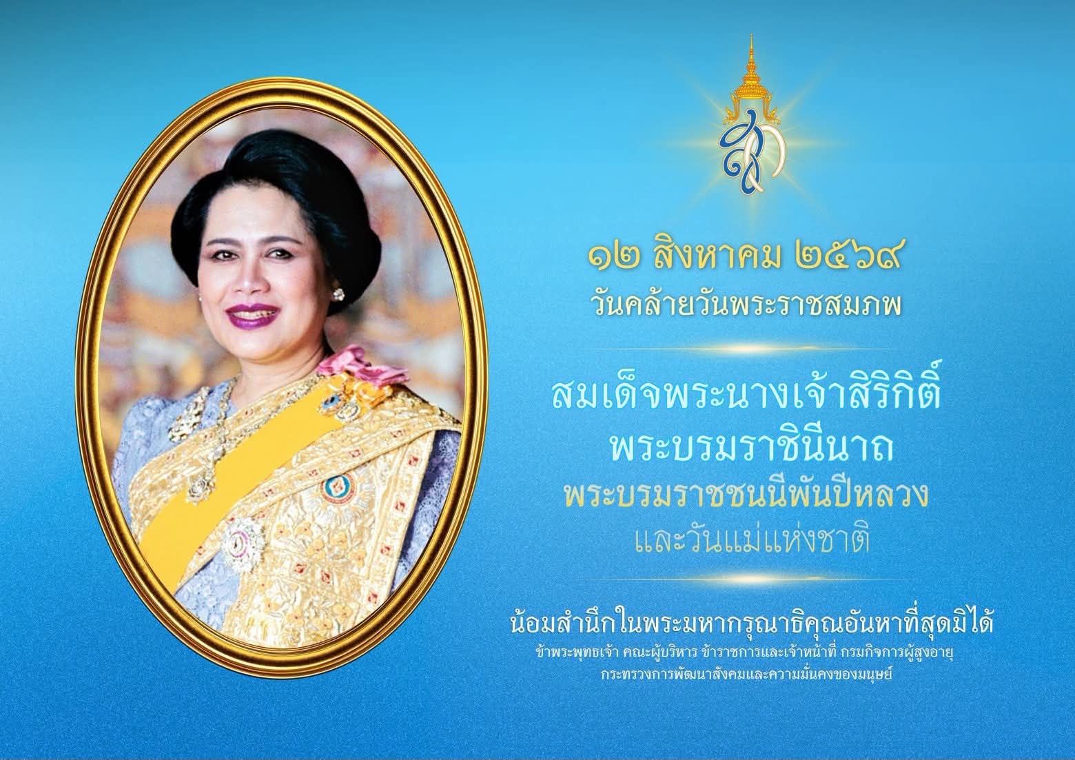 12 สิงหาคม 69 วันคล้ายวันพระราชสมภพ สมเด็จพระนางเจ้าสิริกิติ์ พระบรมราชินีนาถพระบรมราชชนนีพันปีหลวง และวันแม่แห่งชาติ