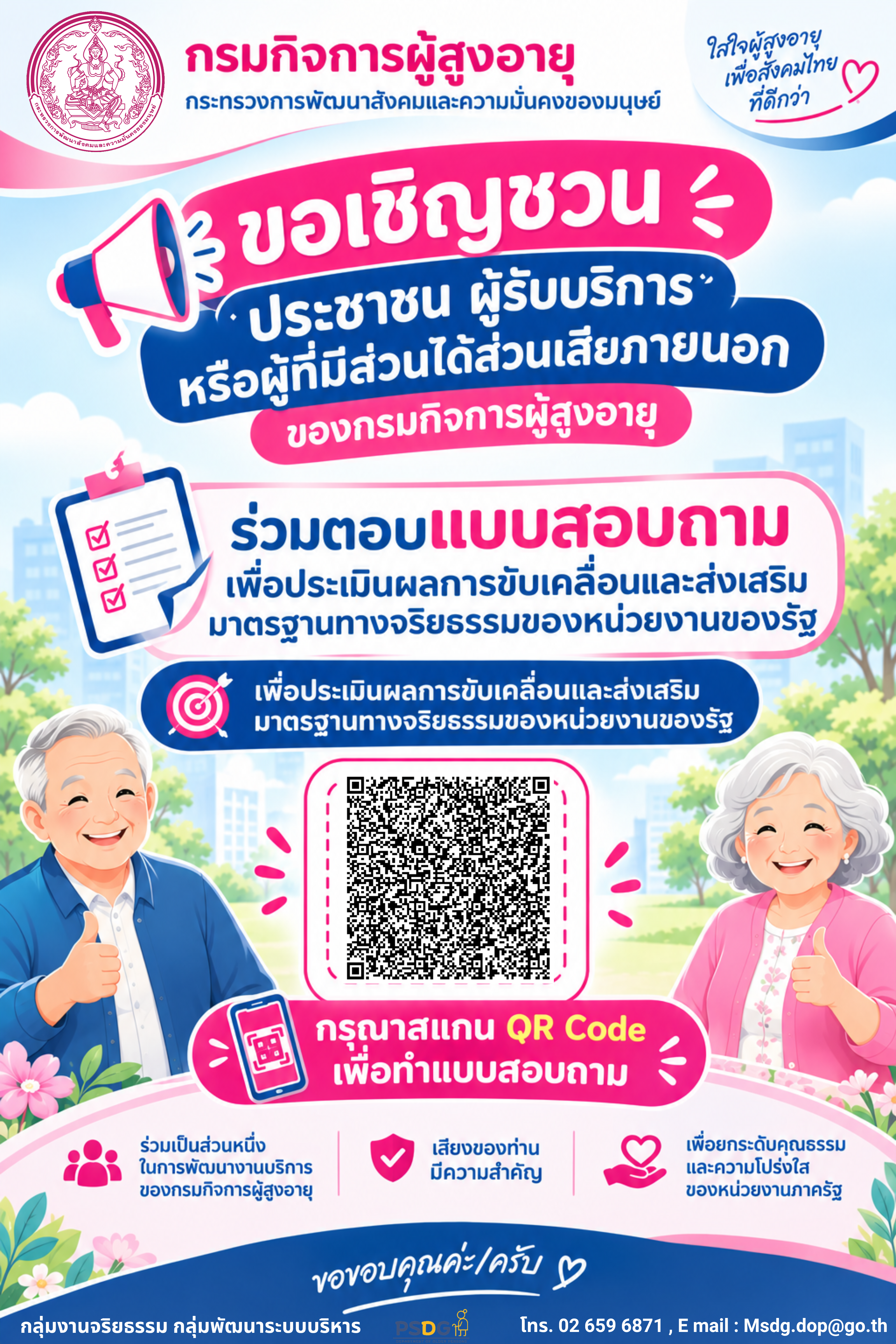 ขอเชิญประชาชน ผู้รับการหรือผู้มีส่วนได้ส่วนเสียภายนอกของกรมกิจการผู้สูงอายุ ร่วมประเมินผลการขับเคลื่อนและส่งเสริมมาตรฐานทางจริยธรรมของงหน่วยงานของรัฐ