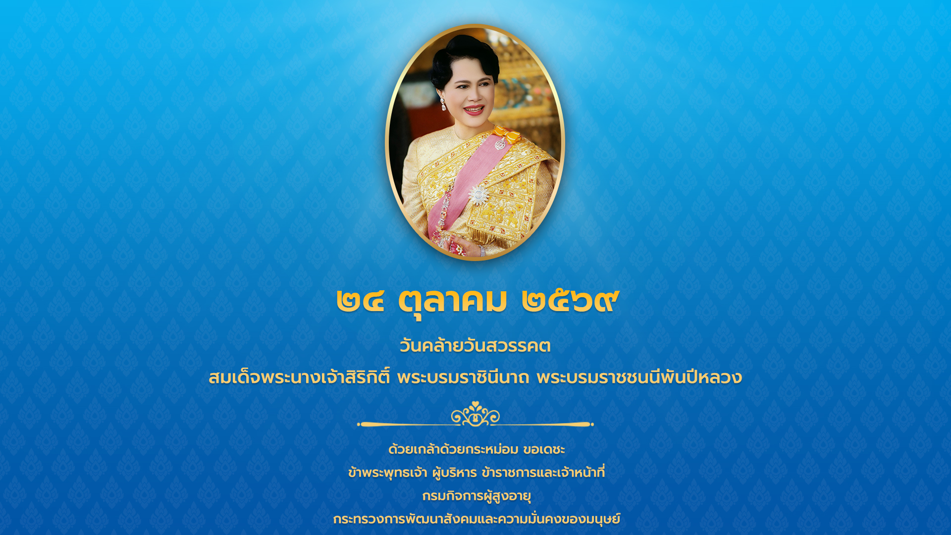 น้อมรำลึกในพระมหากรุณาธิคุณที่มีต่อพสกกนิกรชาวไทย เนื่องในโอกาสวันคล้ายวัสวรรคต