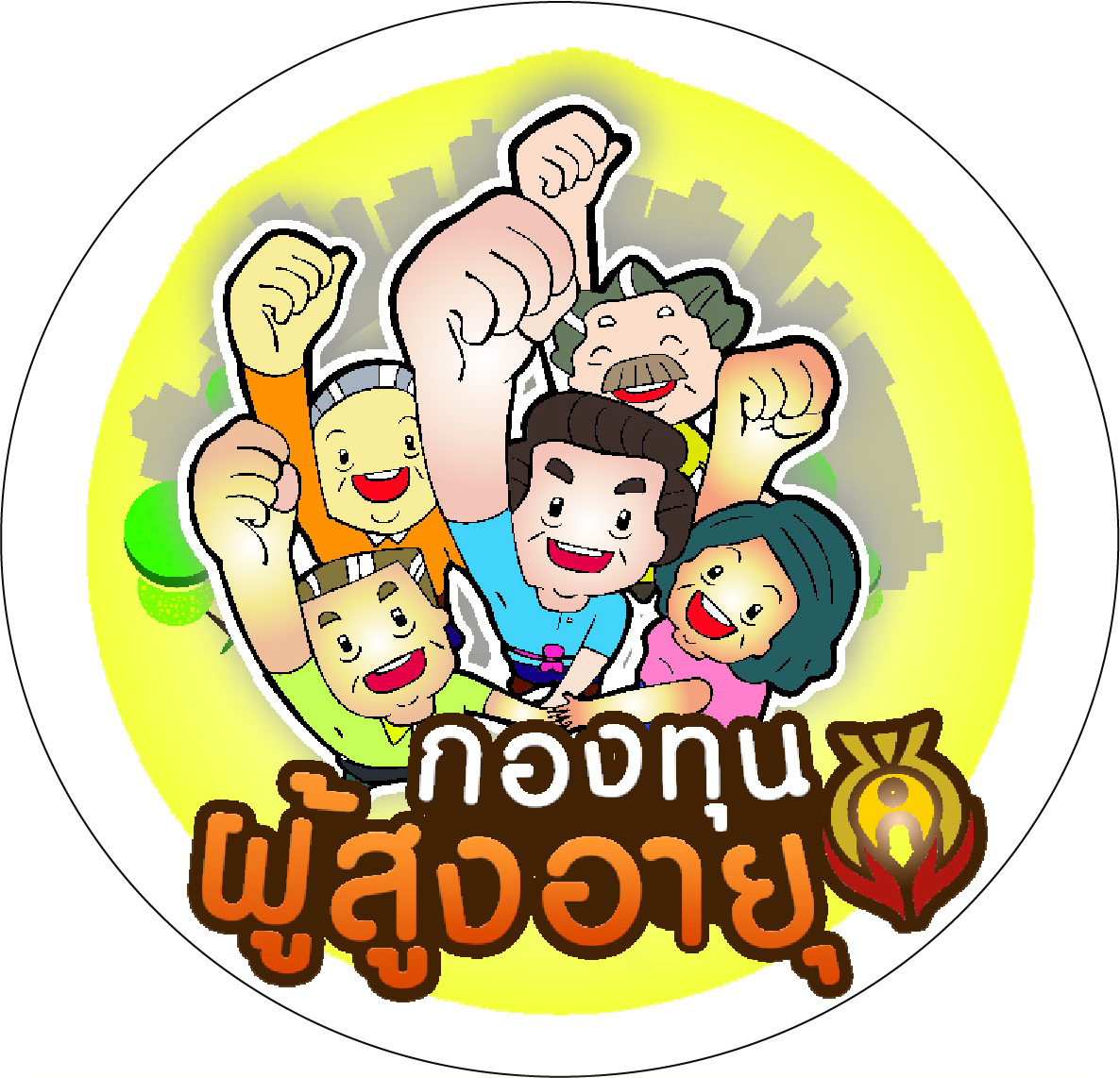 กองทุนผู้สูงอายุ