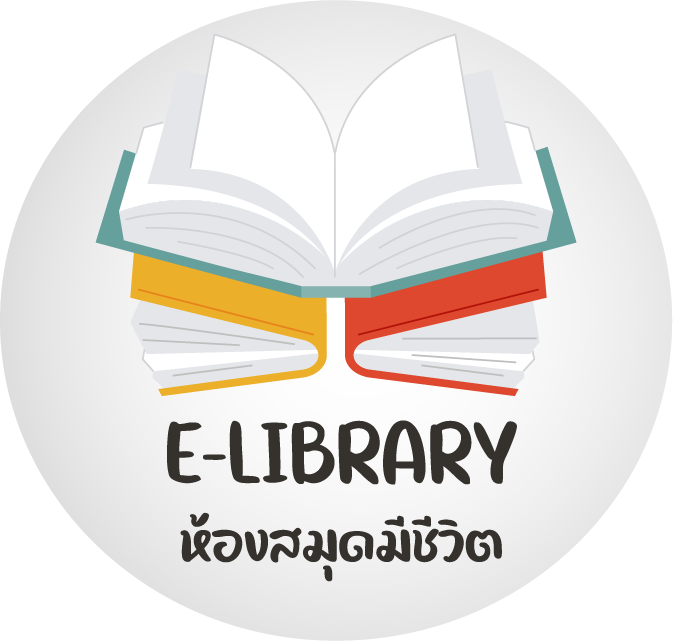 E-Library  ห้องสมุดมีชีวิต