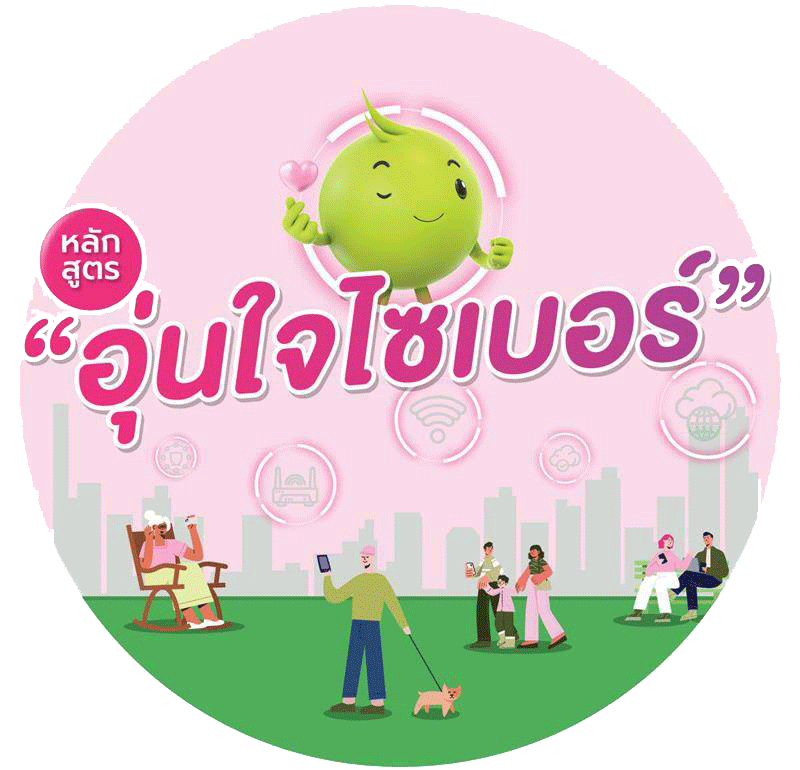 หลักสูตรอุ่นใจไซเบอร์  สำหรับบุคลากร พม.