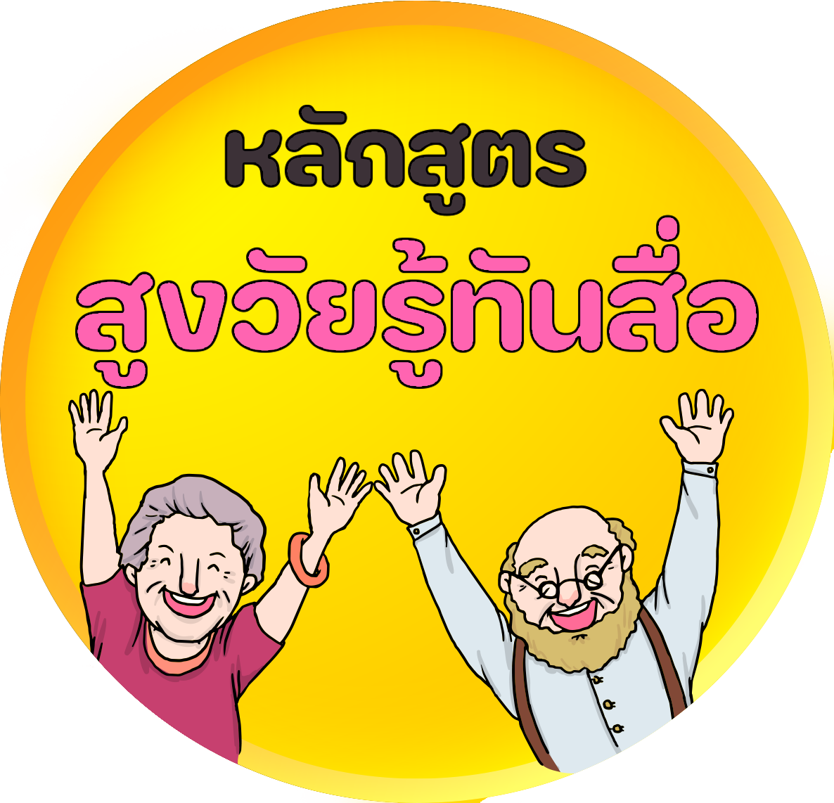 หลักสูตรสูงวัยรู้ทันสื่อ