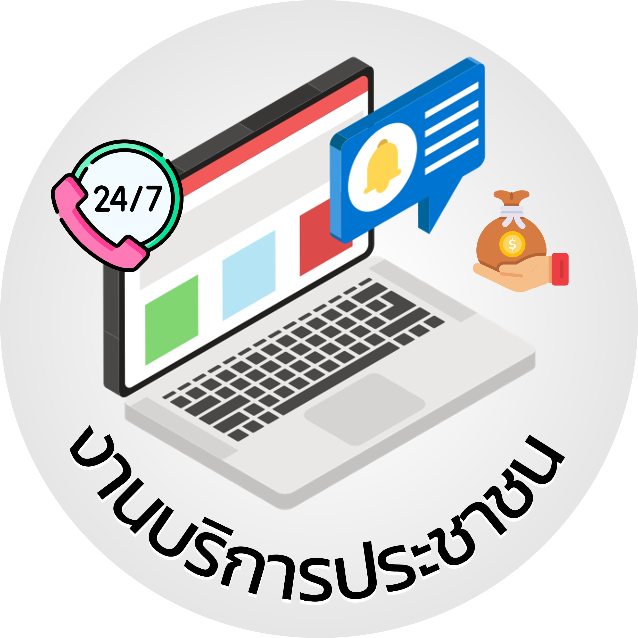 งานบริการประชาชน