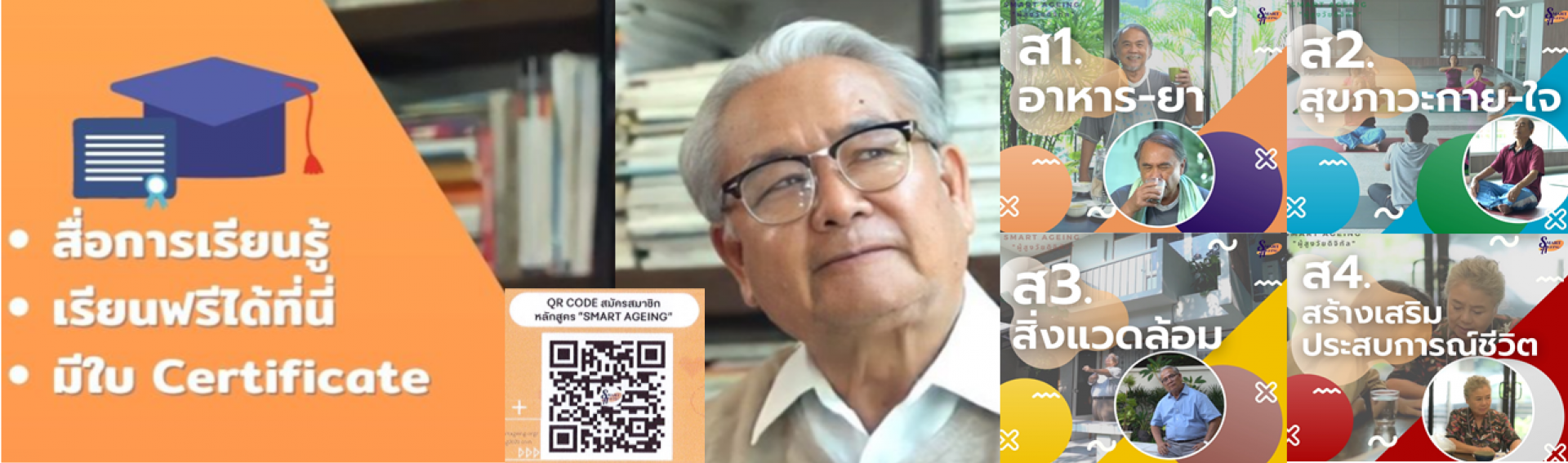 หลักสูตรผู้สูงวัยดิจิทัล THAI SMART AGEING