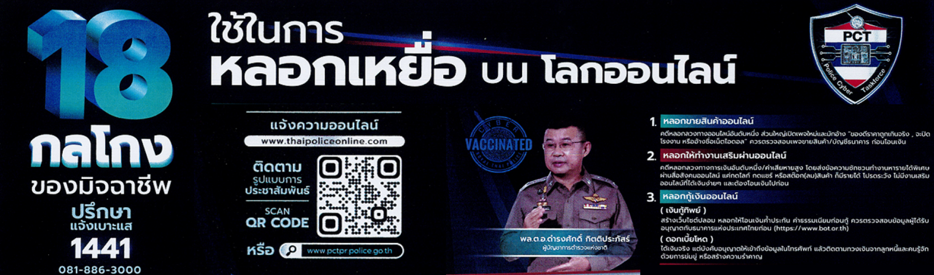 18กลโกงของมิจฉาชีพ