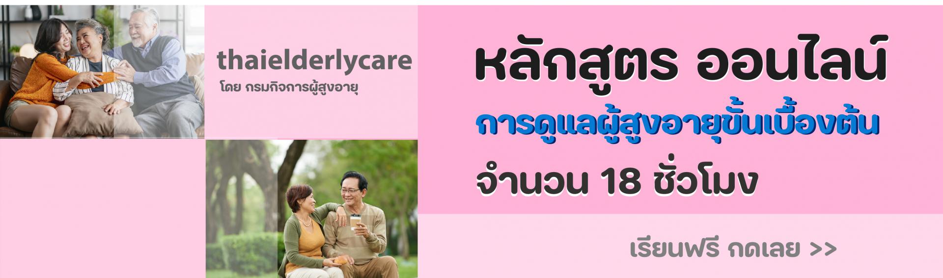 หลักสูตรออนไลน์ การดูแลผู้สูงอายุขั้นต้น