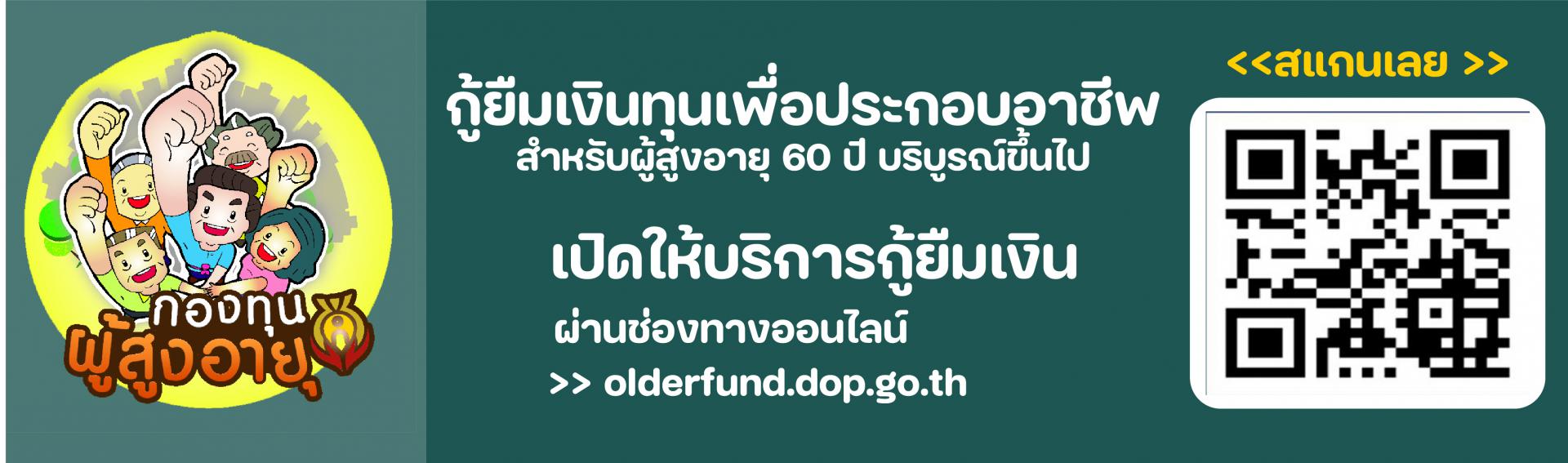 การกู้ยืมเงินทุนเพื่อการประกอบอาชีพ สำหรับผู้สูงอายุ 60 ปีบริบูรณ์ขึ้นไป