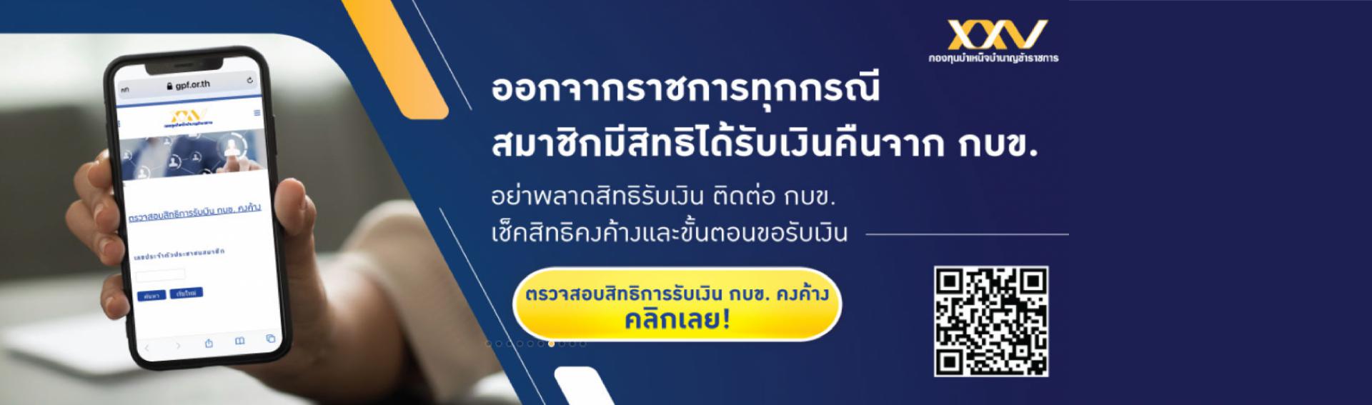 ออกจากราชการทุกกรณื สมาชิกมีสิทธิได้รับเงินคืนจาก กบข.
