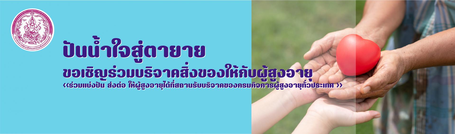 ปันน้ำใจสู่ตายาย