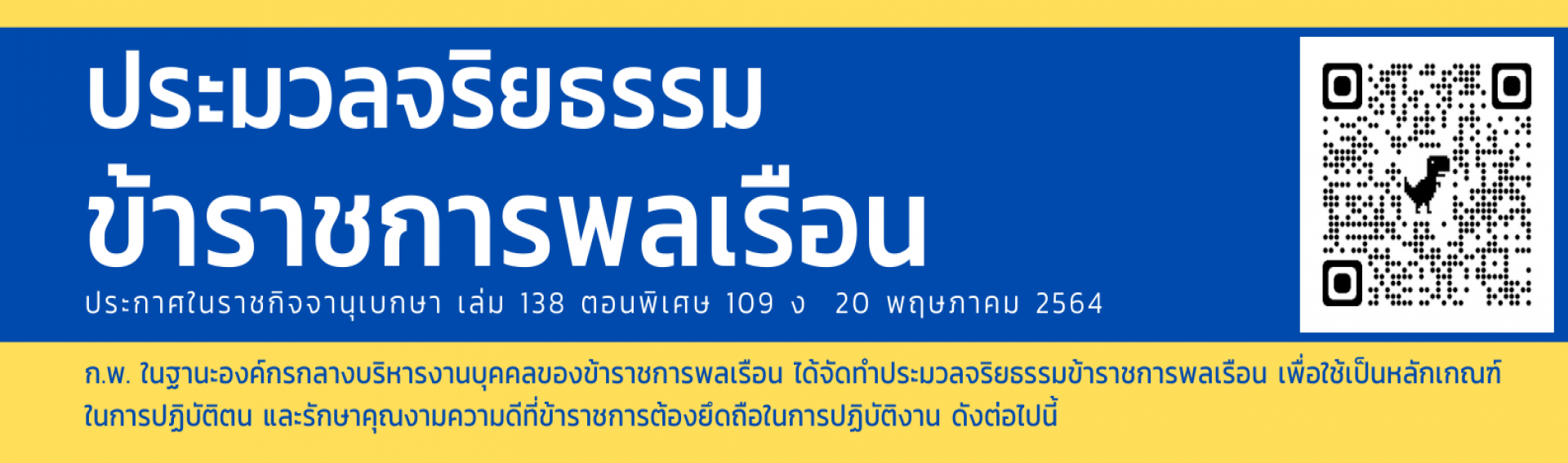 ประมวลจริยธรรมข้าราชการพลเรือน พ.ศ. ๒๕๖๔ และเรื่องที่เกี่ยวข้อง