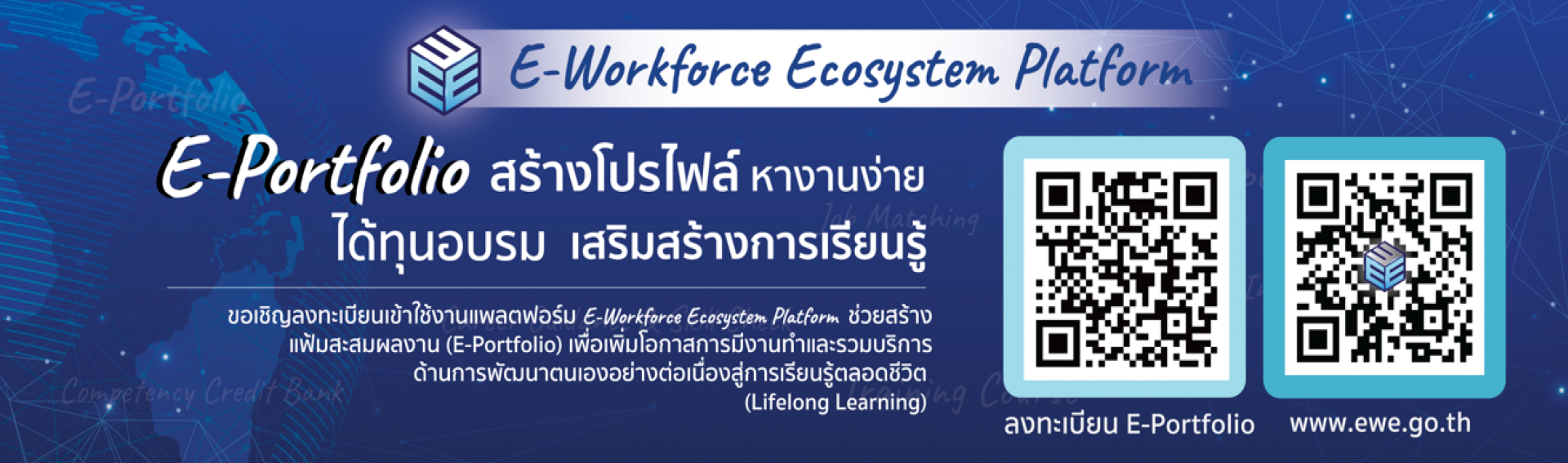 สร้างโปรไฟล์ หางานง่าย ได้ทุนอบรม เสริมสร้างการเรียนรู้ E-Workforce Ecosystem Platform 
