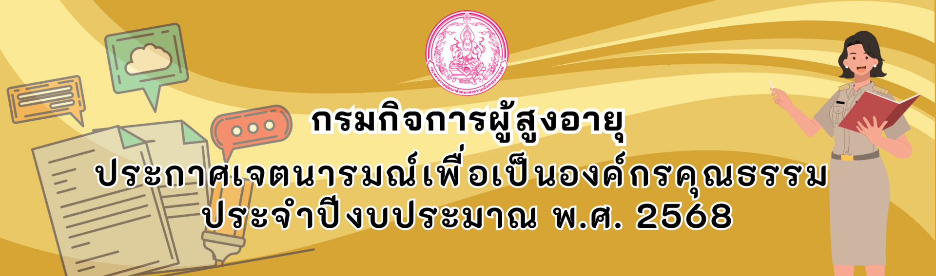 กรมกิจการผู้สูงอายุ ประกาศเจตนารมณ์เพื่อเป็นองค์กรคุณธรรม ประจำปีงบประมาณ พ.ศ. 2568