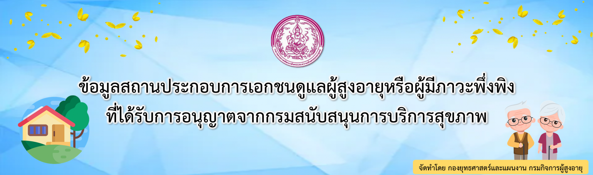 สถานประกอบการการดูแลผู้สูงอายุกองยุทธศาสตร์และแผนงาน กรมสนับสนุนการบริการสุขภาพ