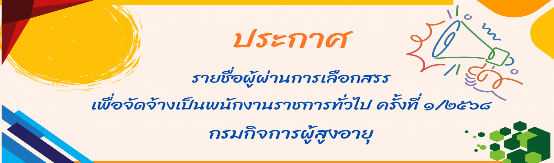ประกาศรายชื่อผู้ผ่านการเลือกสรรเป็นพนักงานราชการทั่วไป ครั้งที่ 1/2568 กรมกิจการผู้สูงอายุ
