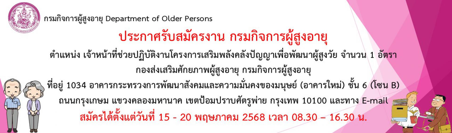 ประกาศรับสมุครจ้างเหมาบุคคลธรรมดาช่วยปฏิบัติงานตำแหน่งเจ้าหน้าที่ช่วยปฏิบัติโครงการเสริมพลังคลังปัญญาเพื่อพัฒนาผู้สูงอายุ 1 อัตรา