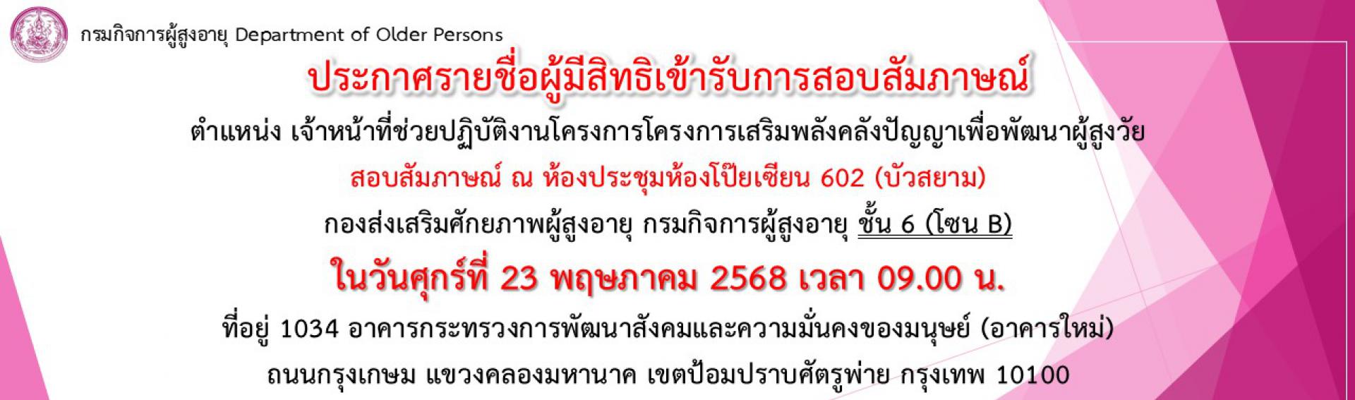 ประกาศรายชื่อผู้มีสิทธิเข้ารับการสอบสัมภาษณ์ ตำแหน่งเจ้าหน้าที่ช่วยโครงการฯ