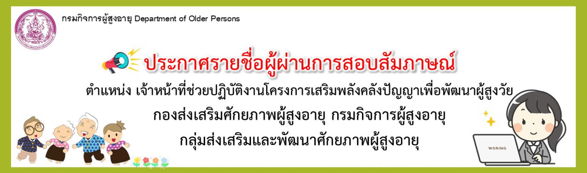ประกาศรายชื่อผู้ผ่านการสอบสัมภาษณ์ ตำแหน่ง เจ้าหน้าที่ช่วยปฏิบัติงานโครงการเสริมพลังคลังปัญญาเพื่อพัฒนาผู้สูงอายุ