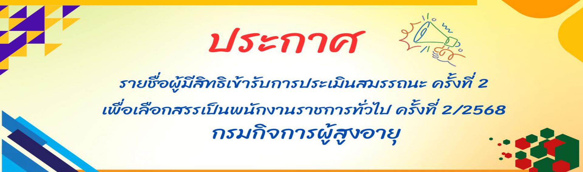 ประกาศรายชื่อผู้มีสิทธิเข้ารับการประเมินสมรรถนะ ครั้งที่ 2 (สอบสัมภาษณ์ หรือ สอบปฏิบัติ) และกำหนดวัน เวลา สถานที่เพือประเมินเพื่อสรรหาและเลือกสรรพนักงานราชการทั่วไป ครั้ง 2/2568 กรมกิจการผู้สูงอายุ