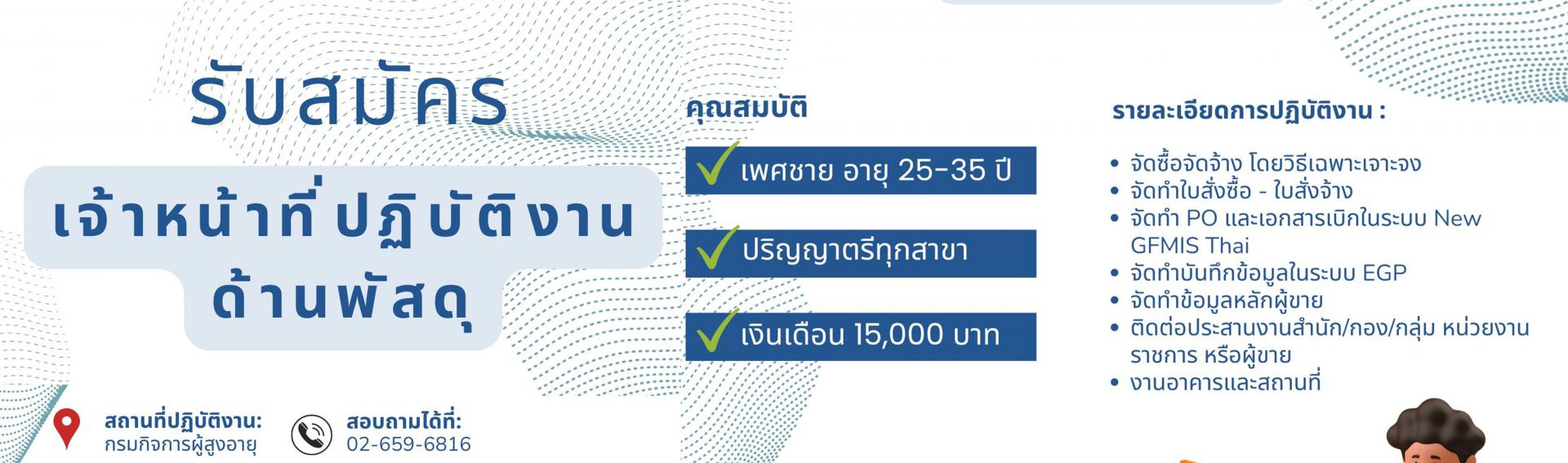 รับสมัครเจ้าหน้าที่ปฏิบัติงานด้านพัสดุ