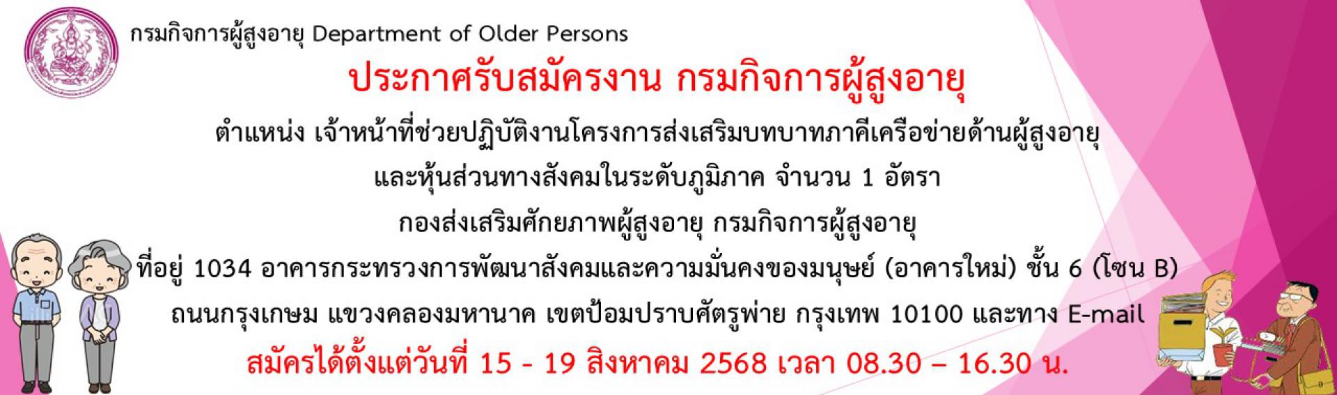 ประกาศรับสมัครงาน ตำแหน่งเจ้าหน้าที่ช่วยปฏิบัติงานโครงการส่งเสริมบทบาทภาคีเครือข่ายด้านผู้สูงอายุและหุ้นส่วนทางสังคมในระดับภูมิภาค จำนวน 1 อัตรา